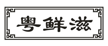 第43类-餐饮住宿商标申请人:重庆粤滋鲜餐饮有限公司办理/代理机构