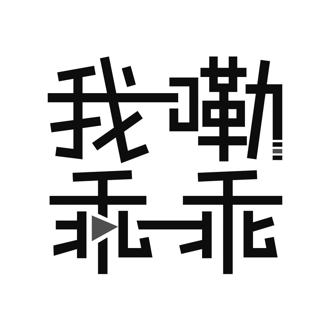 喔嘞乖乖_企业商标大全_商标信息查询_爱企查