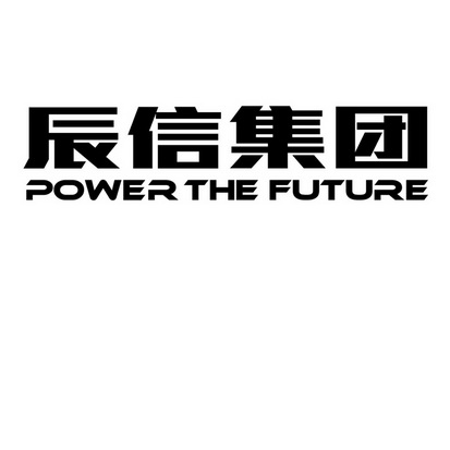 辰信集团 power the future 商标注册申请