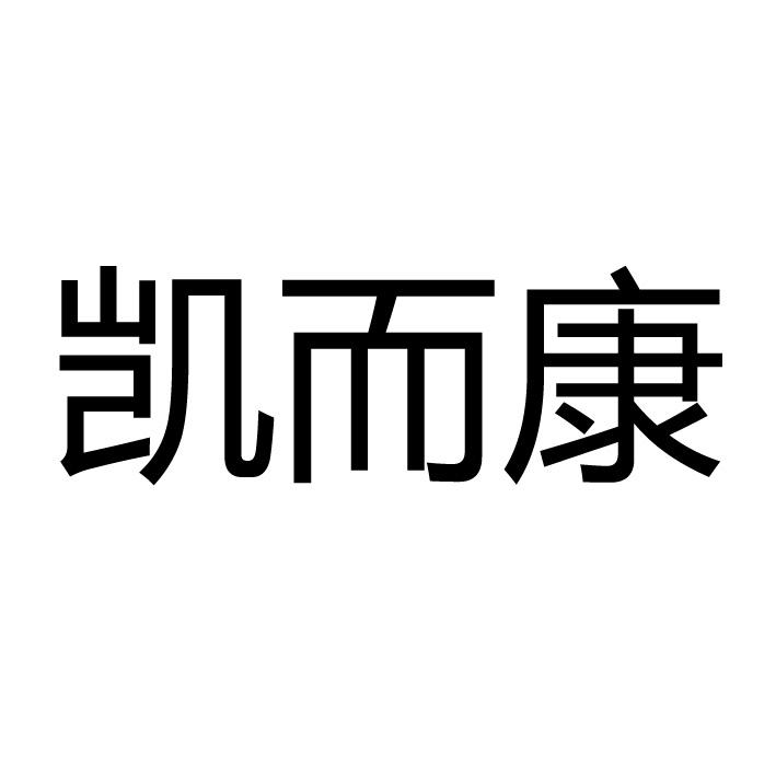 凯而康_企业商标大全_商标信息查询_爱企查