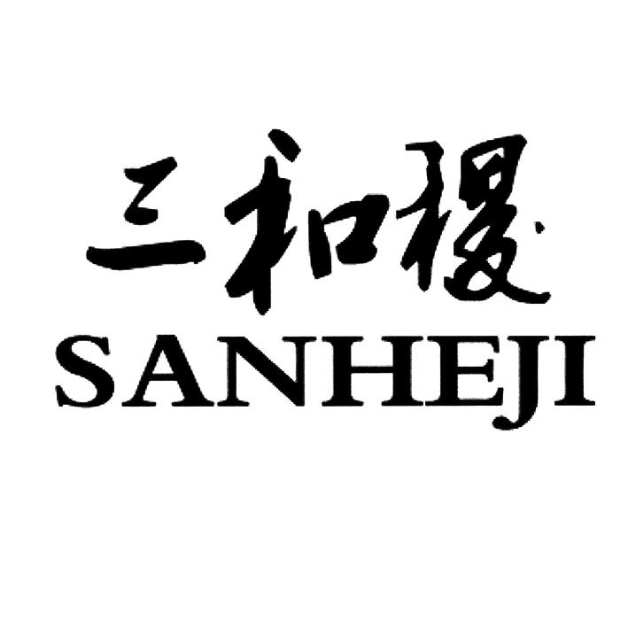 代理机构:河北省商标事务所有限公司三禾集商标注册申请申请/注册号