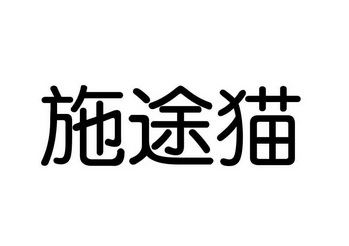 代理事务所(有限公司)申请人:长治市施途电子商务有限公司国际分类:第