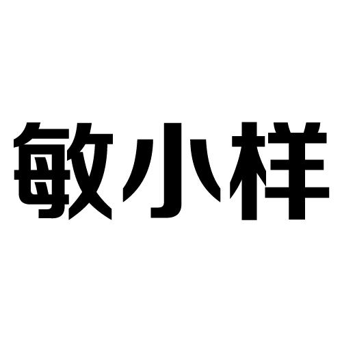 机构:宁夏八骏奔腾商务咨询有限公司敏小丫商标注册申请申请/注册号