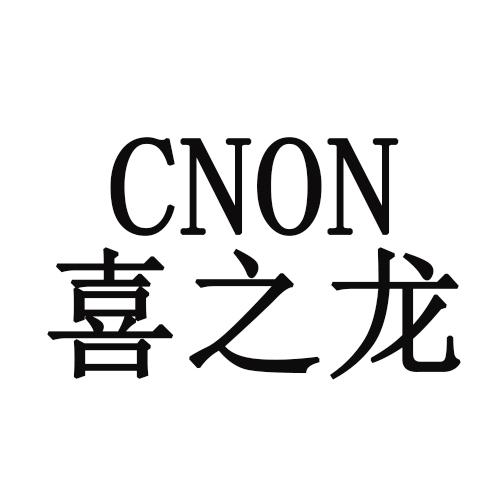 喜之龙cnon 企业商标大全 商标信息查询 爱企查