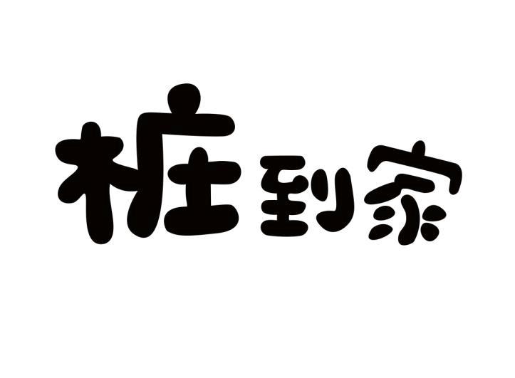 桩到家
