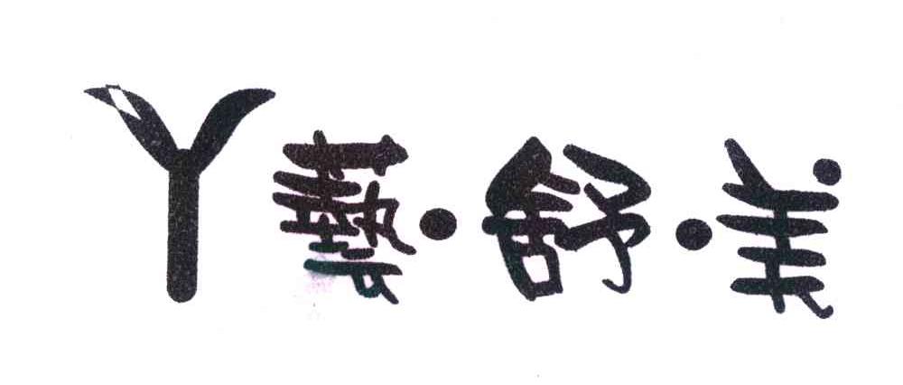 em>艺/em>舒美;y