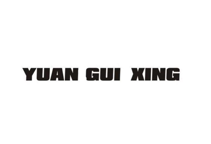yuan gui em>xing/em>