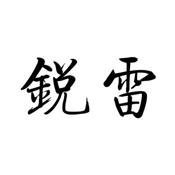 锐雷 商标注册申请