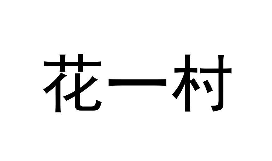 花一村