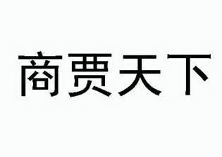 商贾天下 企业商标大全 商标信息查询 爱企查