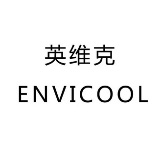 英维克 envicool