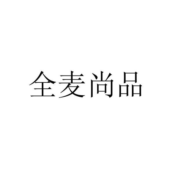 第30类-方便食品商标申请人:佳木斯亿品香食品有限公司办理/代理机构