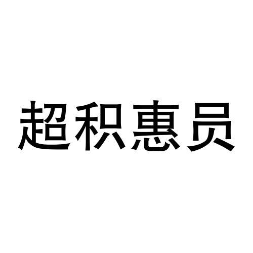 超积惠员