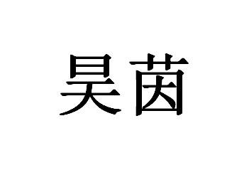 国际分类:第20类-家具商标申请人:赣州浩彬家具有限公司办理/代理机构