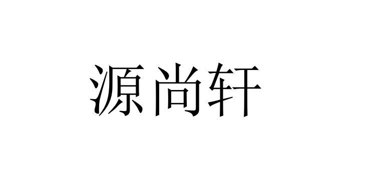 源尚轩