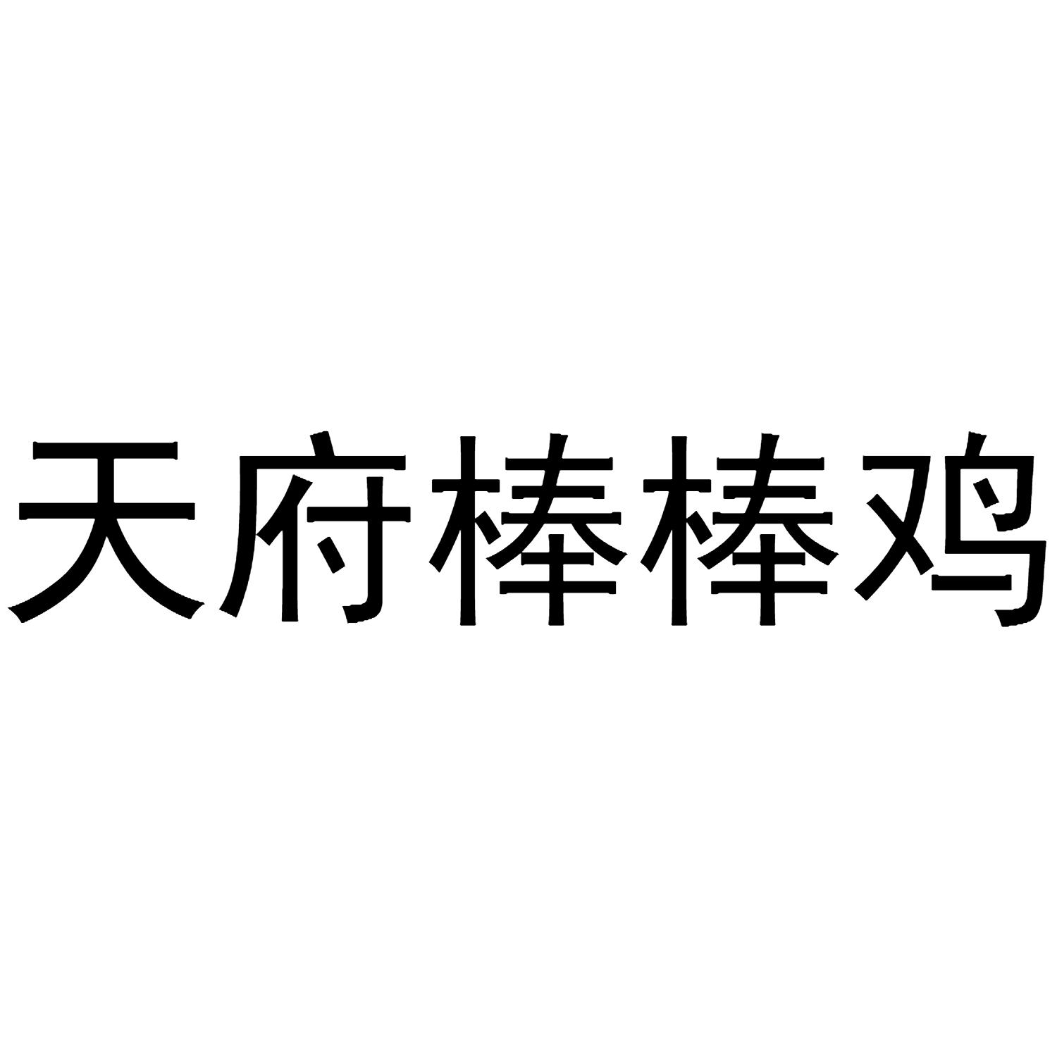 em>天府/em em>棒棒/em em>鸡/em>