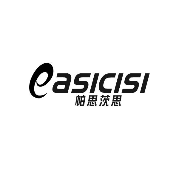 帕思茨思 pasicisi