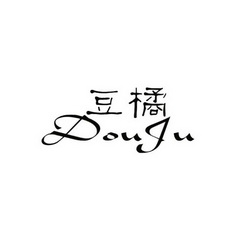 豆橘
