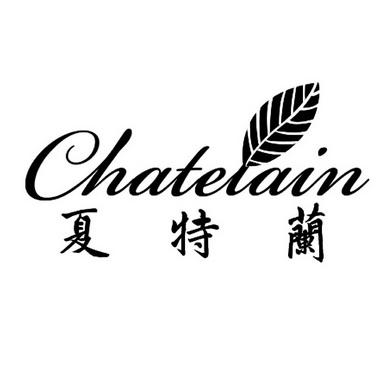 夏特兰chatelain商标注册申请申请/注册号:28723966申请