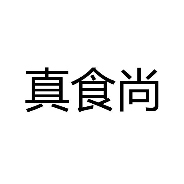 代理机构:上海惟初信息科技有限公司真食尚鲜商标注册申请申请/注册号