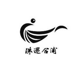 珠还合浦