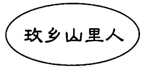 玫乡山里人商标使用许可备案