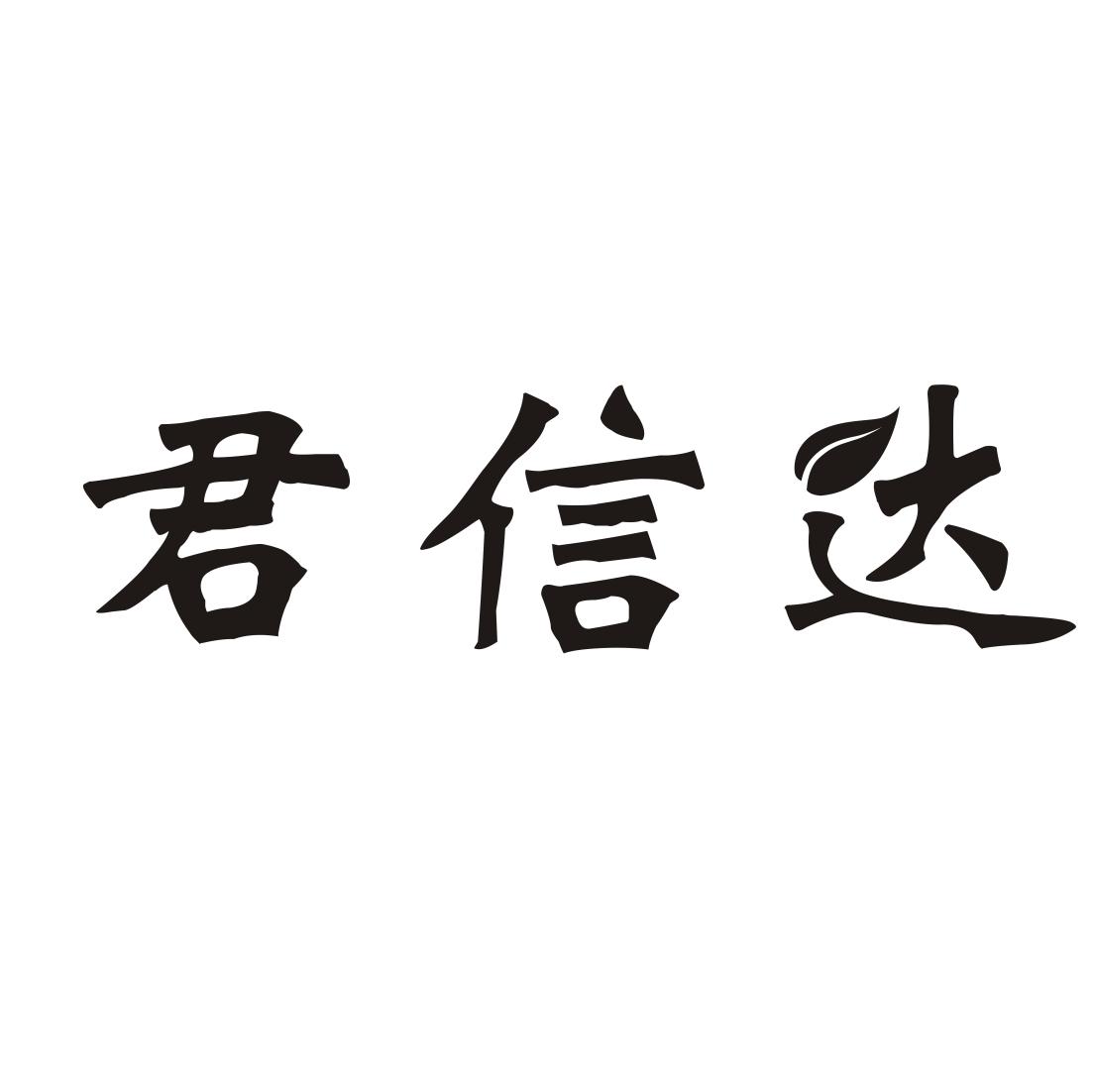 君信达_企业商标大全_商标信息查询_爱企查