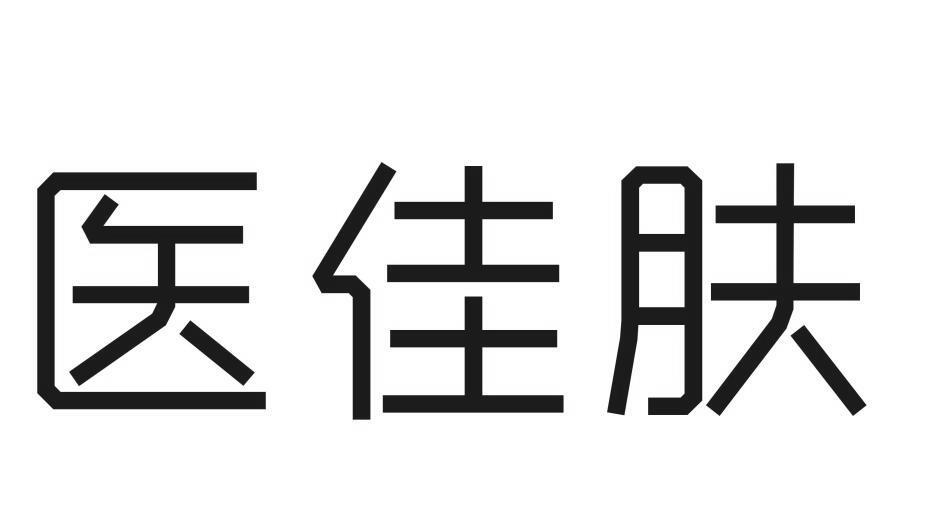 03类-日化用品商标申请人:武汉医佳宝生物材料有限公司办理/代理机构