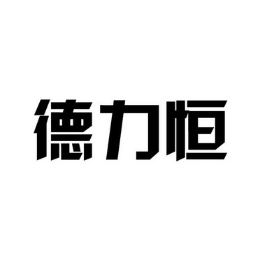 得力豪_企业商标大全_商标信息查询_爱企查