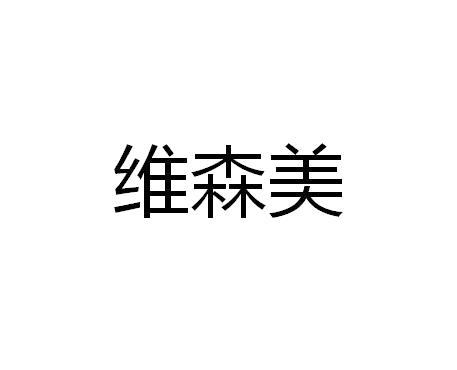 第09类-科学仪器商标申请人:深圳市佳欣祥科技有限公司办理/代理机构