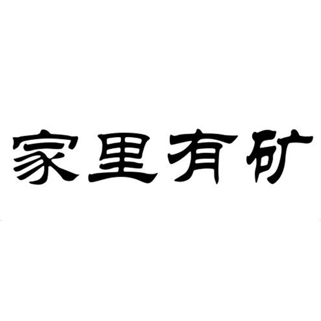 家里有矿_企业商标大全_商标信息查询_爱企查