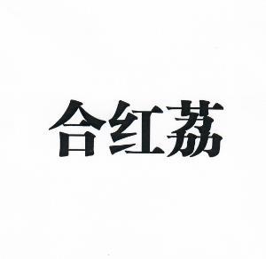 何泓霖 企业商标大全 商标信息查询 爱企查