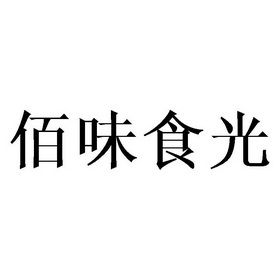 佰味食光_企业商标大全_商标信息查询_爱企查