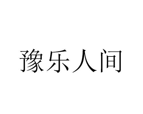 豫乐人间