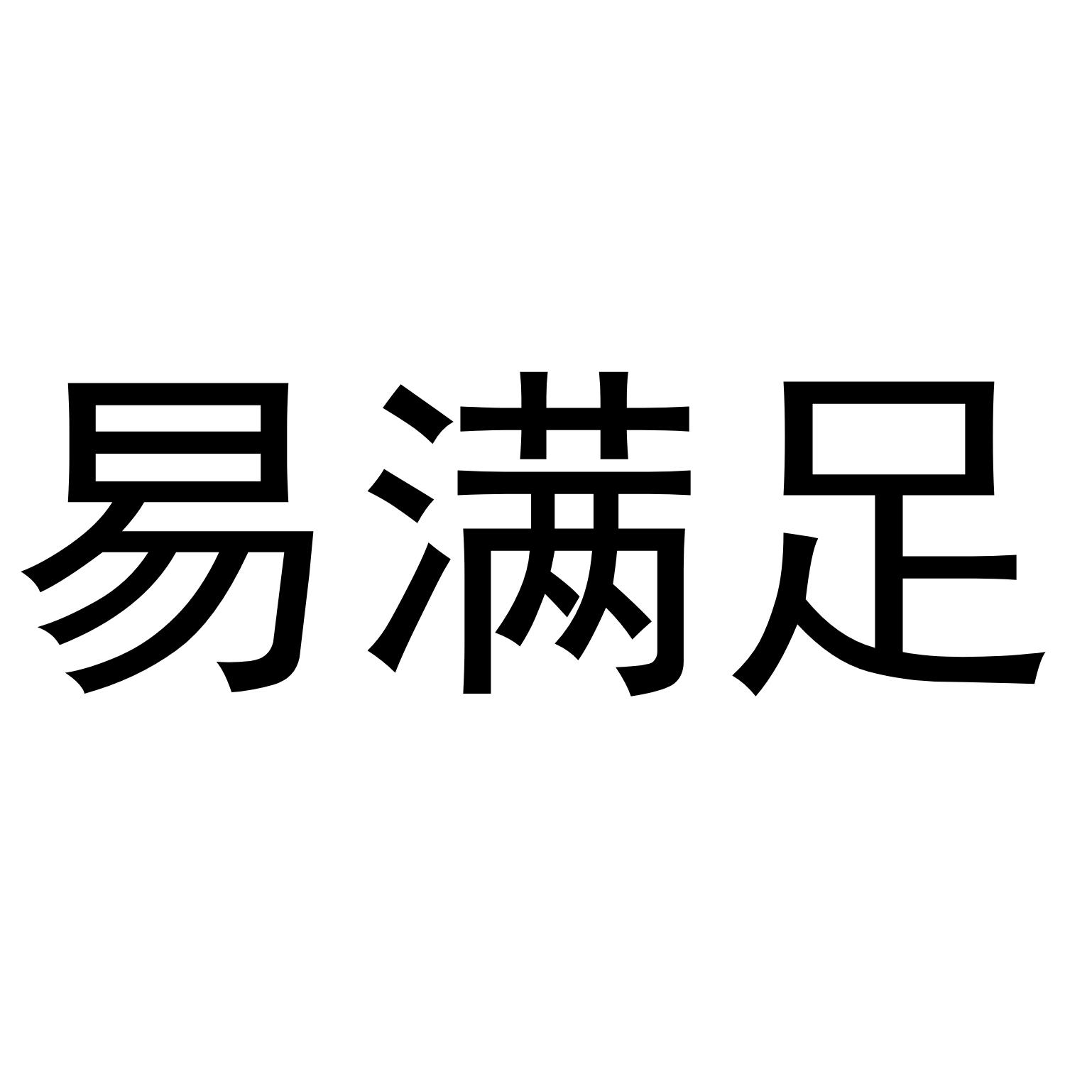 易满足_企业商标大全_商标信息查询_爱企查