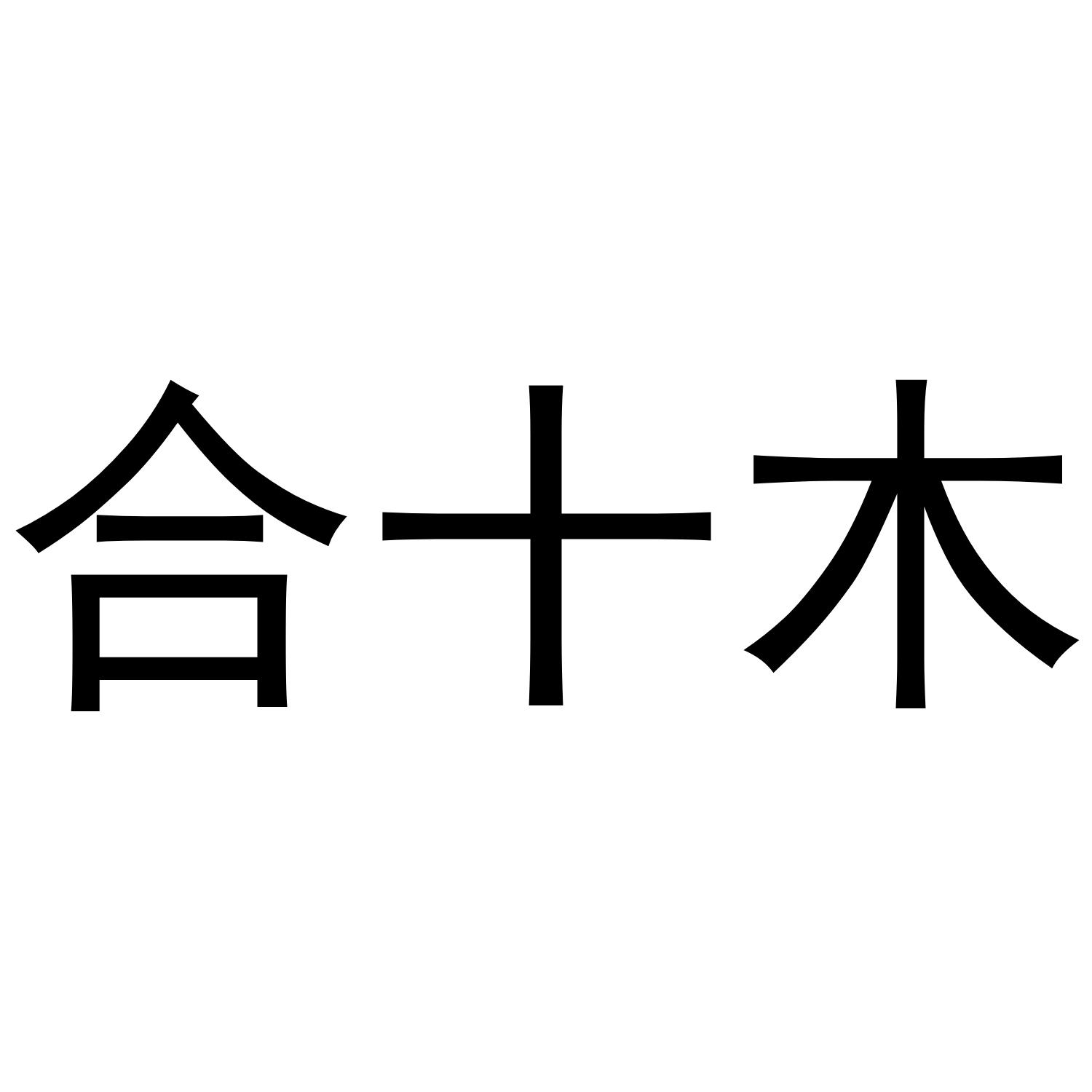 合十木申请被驳回不予受理等该商标已失效