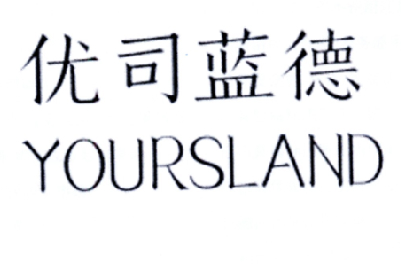 优司蓝德 yoursland