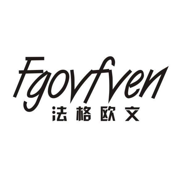 法格欧文 fgovfven商标注册申请完成