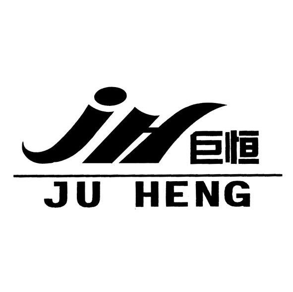 巨恒 jh商标已注册