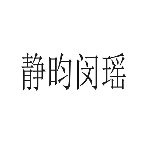 静昀闵瑶