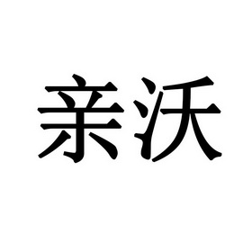 em>亲沃/em>