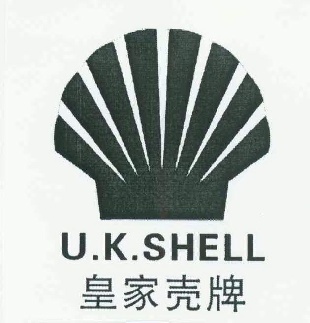 皇家壳牌u.k.shell