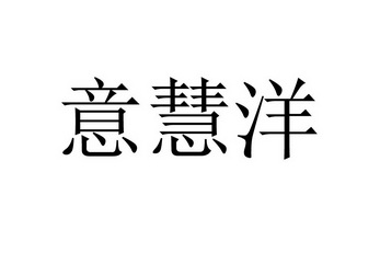 em>意/em em>慧/em em>洋/em>