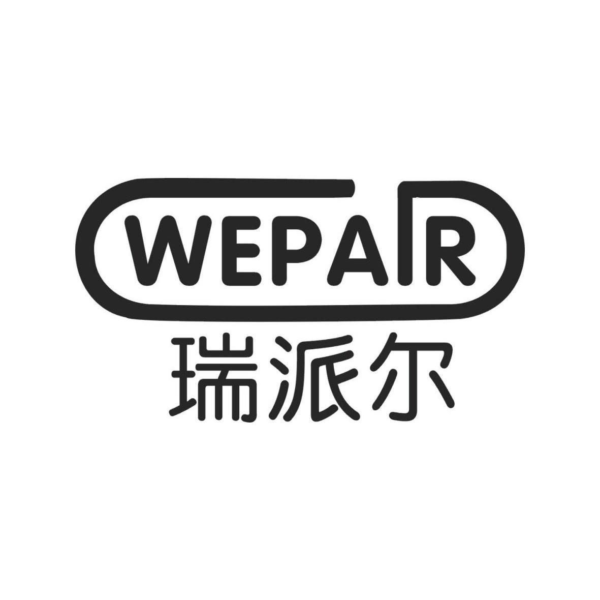 瑞派尔 em>wepair/em>