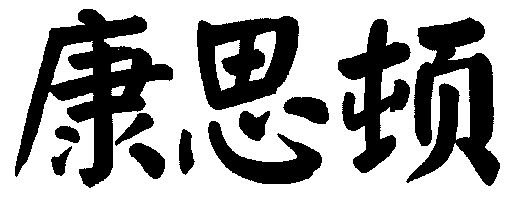 康思顿