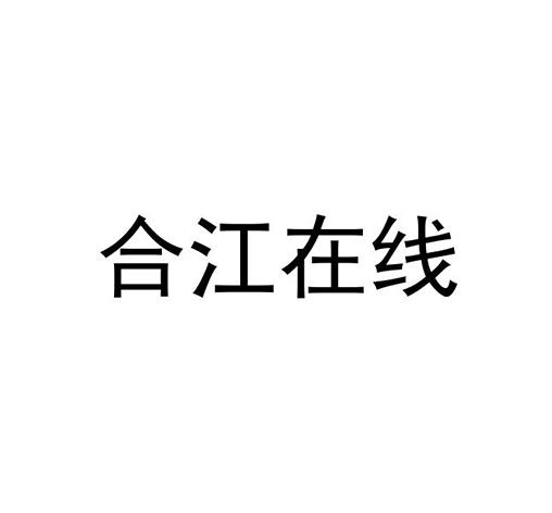 em>合江/em em>在线/em>