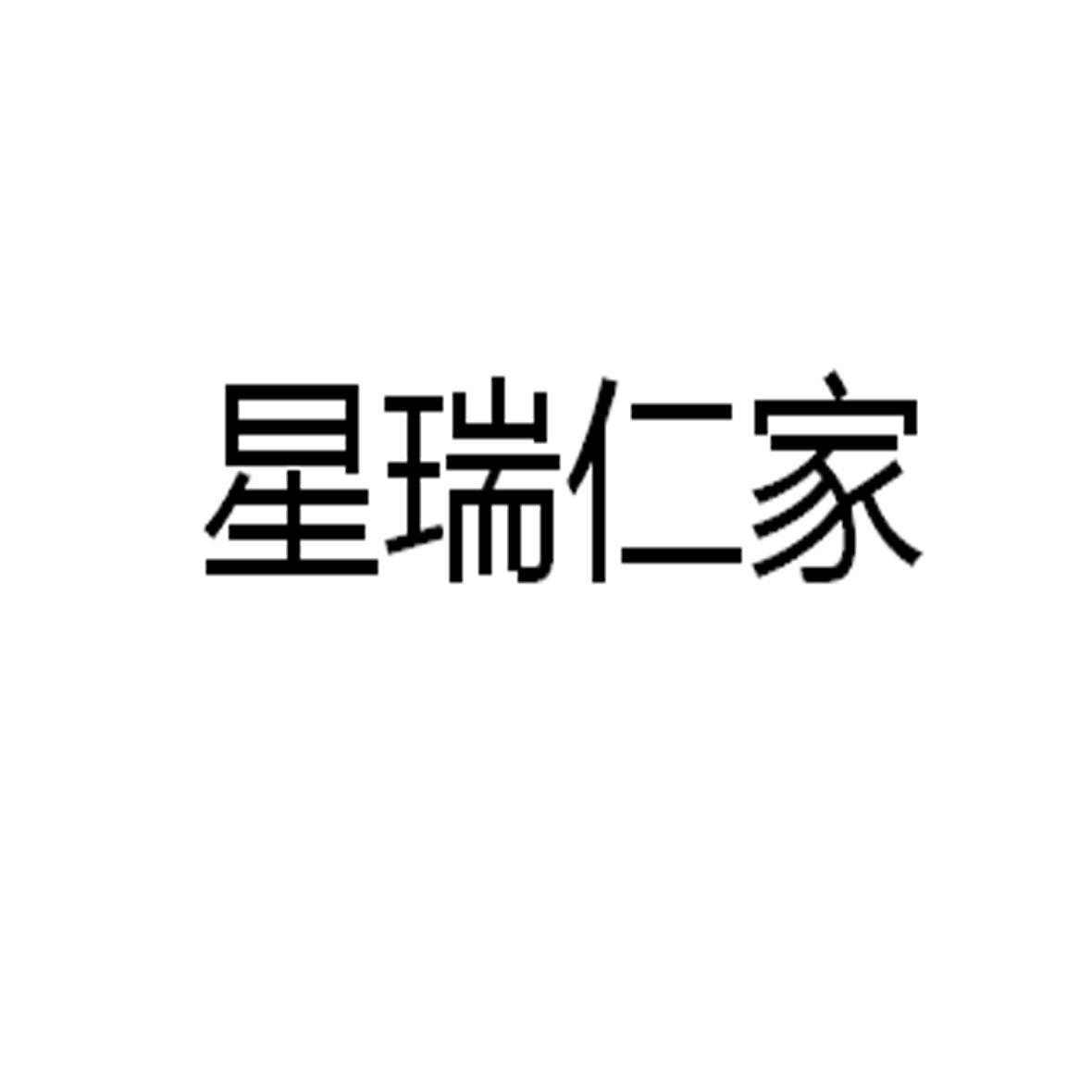 2019-04-13国际分类:第29类-食品商标申请人:广水市 星瑞仁 家土鸡