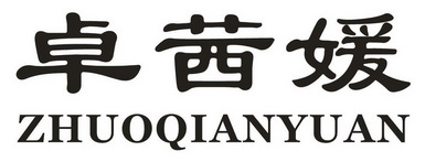 卓芊依_企业商标大全_商标信息查询_爱企查