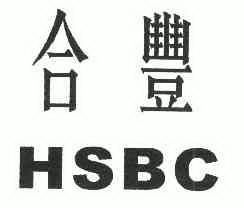 合丰 em>hsbc/em>