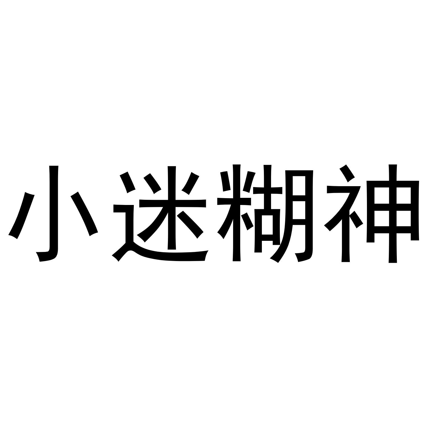 小迷糊神_企业商标大全_商标信息查询_爱企查